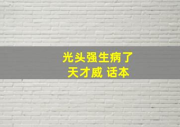 光头强生病了 天才威 话本